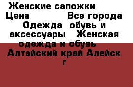 Женские сапожки UGG. › Цена ­ 6 700 - Все города Одежда, обувь и аксессуары » Женская одежда и обувь   . Алтайский край,Алейск г.